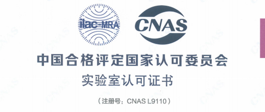 金沙集团科技取得 CNAS 实验室认可资质